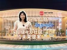 江门：冠军品质，“超级4.0社区”给未来提案｜寻找湾区好房子