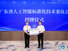 广东成立人工智能标准化技术委员会