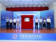 中国科学院广州分院成立科学技术协会