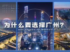 投资者必看！一分钟读懂选择广州的十大确定性