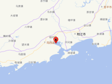 阳江市阳西县发生2.6级地震，震源深度10公里