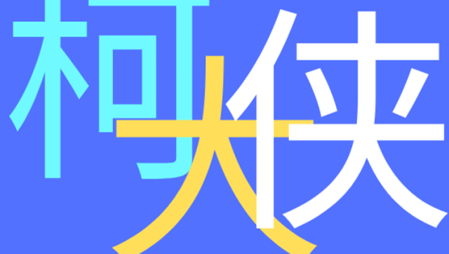2025年广东高考志愿填报风险提醒丨柯大侠笔记