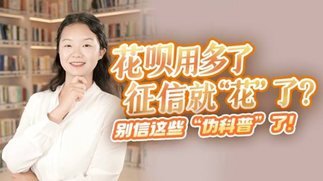 花呗用多了征信就“花”了？别信这些“伪科普”了！丨财知道