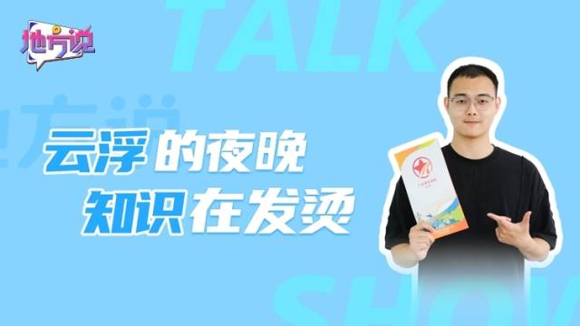 云浮的夜晚，知识在发烫｜地方说