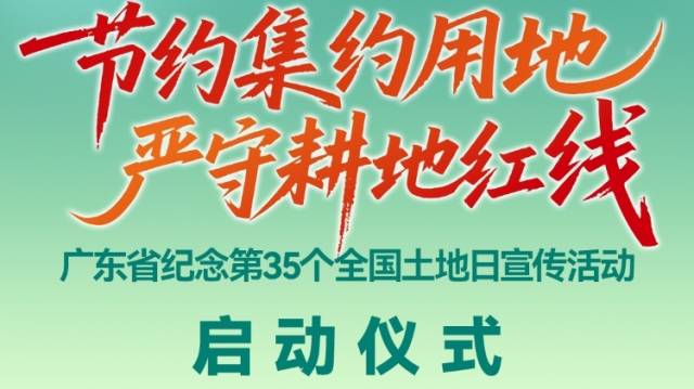 直播 | 广东省纪念第35个全国土地日主题宣传活动