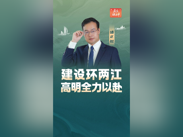 南方视评｜建设环两江，高明全力以赴