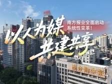 3分钟，带你看懂南方报业系统性变革