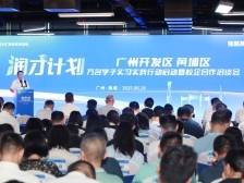 黄埔“润才计划”发出万岗邀约！月福利最高3万