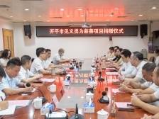 让慈善之光更暖更亮！开平举行见义勇为慈善项目企业捐赠仪式