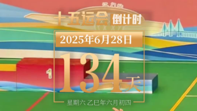 全运日历｜2025年6月28日，参与体育锻炼，为健康而努力！