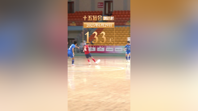 全运日历｜2025年6月29日，男足健儿球场争锋，决胜十五运！