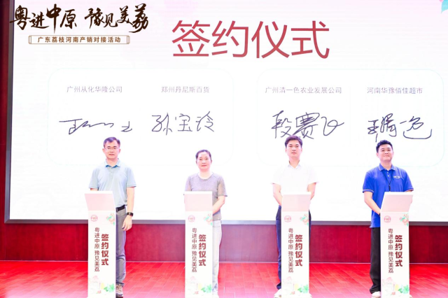廣東荔枝企業(yè)代表與多家河南知名企業(yè)簽訂購銷意向合作協(xié)議,。