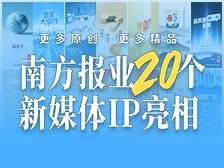 更多原创，更多精品，南方报业重点打造20个新媒体IP
