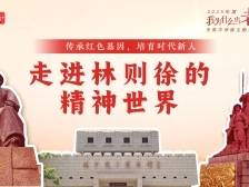 传承红色基因，解码林则徐“苟利国家生死以”的精神密码