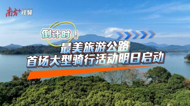 视频｜倒计时！最美旅游公路首场大型骑行活动明日启动
