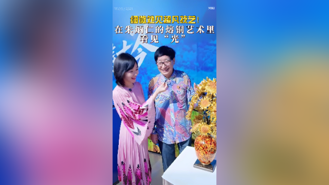 在+探宝｜细微处见超凡技艺！在朱炳仁的融铜艺术里看见“光”