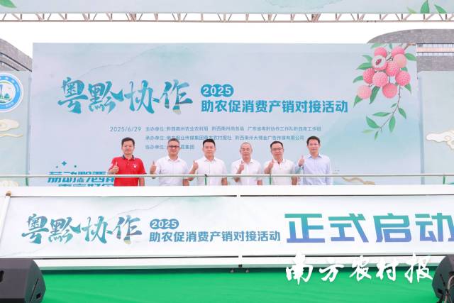 2025年粵黔協(xié)作助農(nóng)促消費(fèi)產(chǎn)銷對接活動正式啟動,。