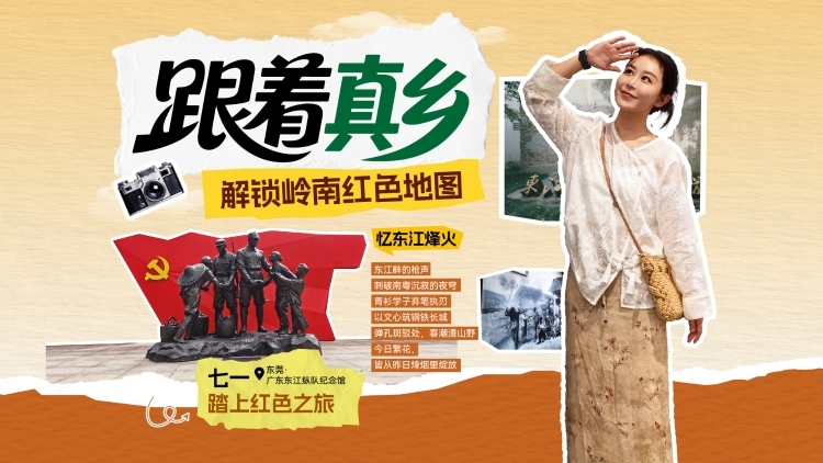 東莞大嶺山，追尋東江縱隊英雄足跡|跟著真鄉(xiāng)重走紅色之旅