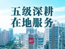 五级深耕，在地服务，南方报业深化“省市县镇村”用户链接