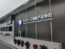 两个协会一套人马，深中AI先同城｜深中一体 湾区新机