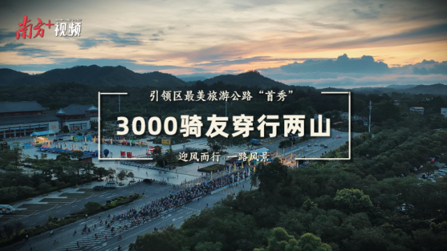 引领区最美旅游公路“首秀”，3000骑友追风两山