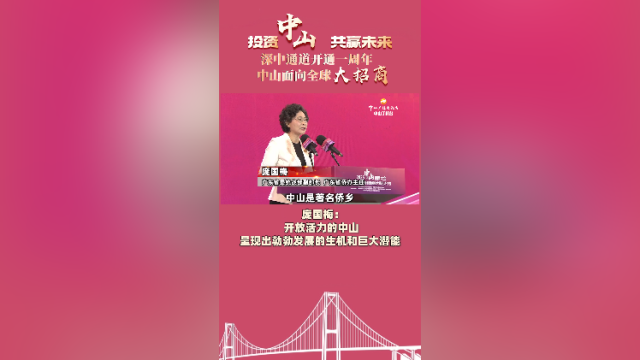 庞国梅：开放活力的中山，呈现出勃勃发展的生机和巨大潜能 ｜投资中山 共赢未来
