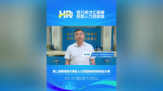 打call③｜禅城区人社局局长陈书勤：期待携手以“新质人力”驱动湾区高质量发展