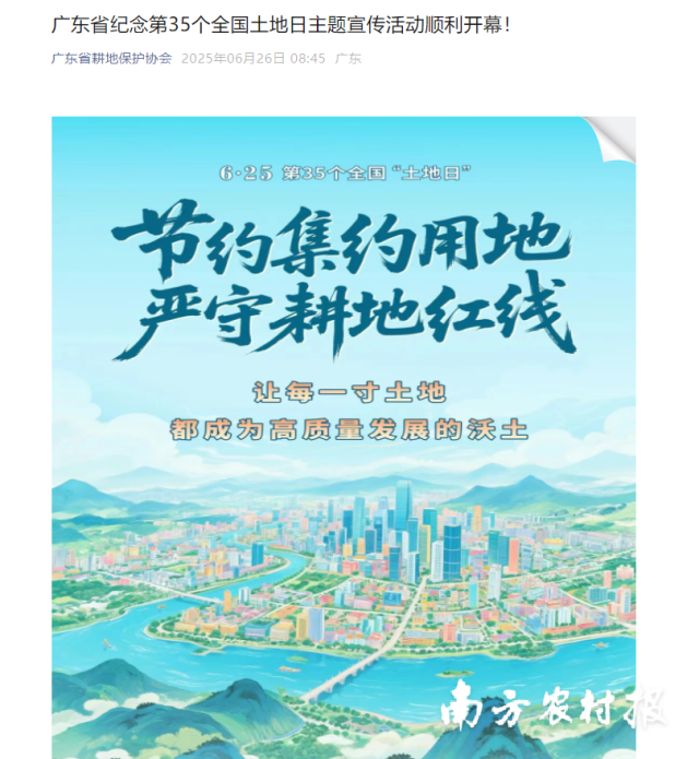 廣東省耕地保護(hù)協(xié)會(huì)微信公眾號(hào)推文
