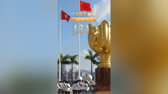 全运日历|2025年7月1日,以体育为纽带,促大湾区融合!