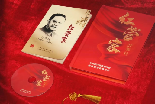 紀(jì)念“紅管家“”葉季壯。