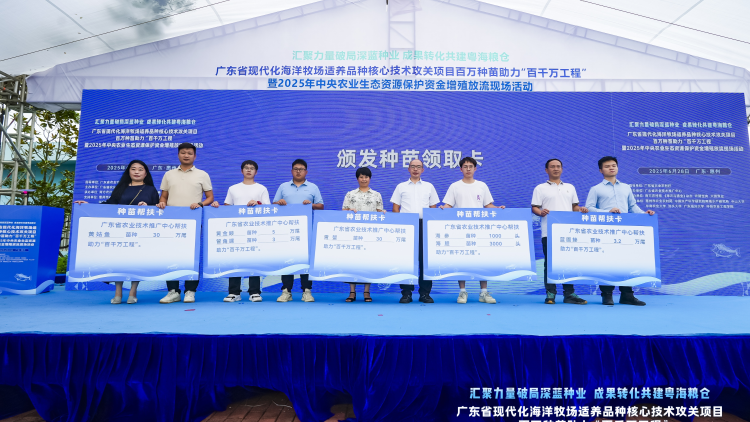 廣東百萬種苗贈企業(yè)！政科企協(xié)力促漁興