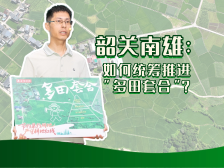 韶关南雄：如何统筹推进“多田套合”？