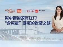 南方视评｜深中通道改写江门，“含深量”暴涨的逆袭之路