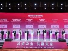 30个项目签约，中山招商推介大会意向投资超千亿元｜投资中山 共赢未来