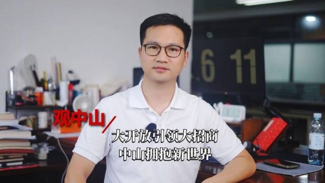 观中山｜大开放引领大招商，中山拥抱新世界