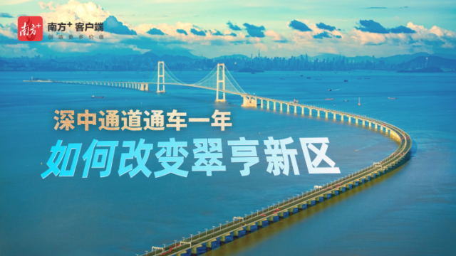 南方策划｜深中通道通车一年，如何改变翠亨新区？