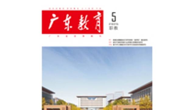 《广东教育》（职教）2025年第5期