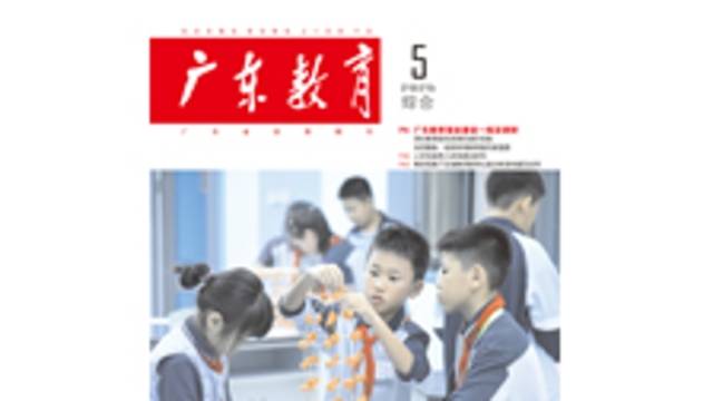 《广东教育》（综合）2025年第5期