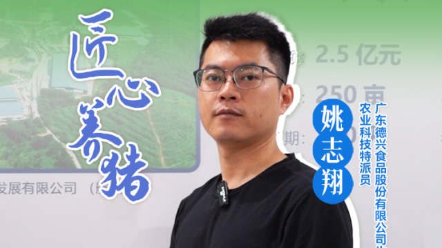 广东德兴食品股份有限公司生产总监、农业科技特派员、“匠心养猪”姚志翔：科学的猪场规划是我们立足于大城市的根本|农技先锋行