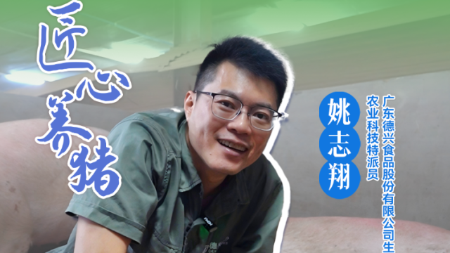 广东德兴食品股份有限公司生产总监、农业科技特派员、“匠心养猪”姚志翔：一个2000头的猪场只需要9名员工，群养系统让猪场更好管理|农技先锋行