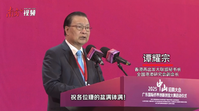 谭耀宗：推动香港中山合作，把握大湾区发展机遇