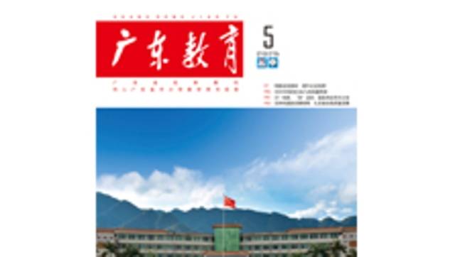 《广东教育》（高中）2025年第5期
