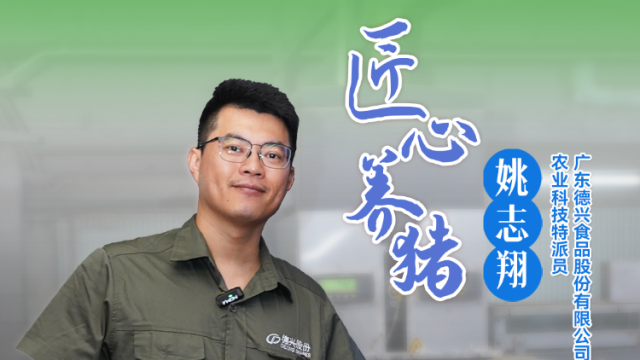 广东德兴食品股份有限公司生产总监、农业科技特派员、“匠心养猪”姚志翔：良好的动物福利是提高农场利润的关键|农技先锋行