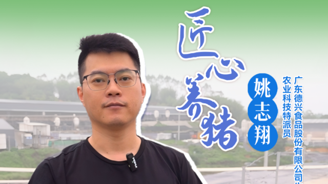 广东德兴食品股份有限公司生产总监、农业科技特派员、“匠心养猪”姚志翔：高标准的生物防控体系是猪场生存的关键保障|农技先锋行