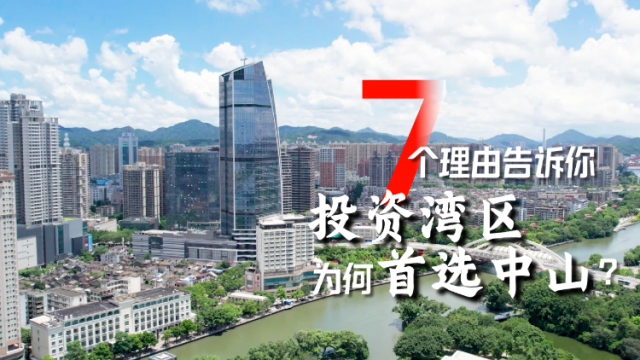 7个理由告诉你，投资湾区为何首选中山？