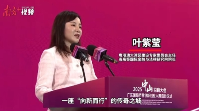 叶紫莹：站在湾区“⻩金路口”，中山将成为全球价值高地