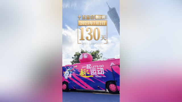 全运日历｜2025年7月2日，全民迎全运，相约粤港澳
