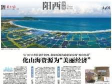 化山海资源为“美丽经济”｜速览《南方日报·阳西视窗》188期