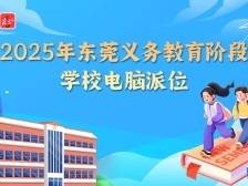 12万学位落定！东莞2025年义务教育阶段学校派位完成