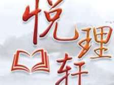 悦理轩｜从党的创新理论中汲取党性滋养